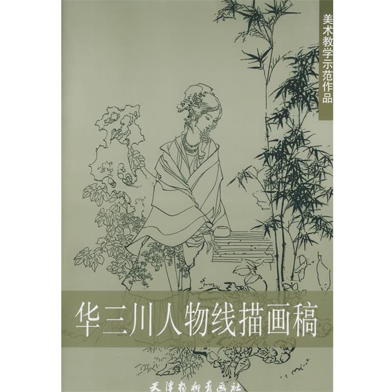 【正版书籍】 华三川人物线描画稿 华三川 绘 天津杨柳青画社