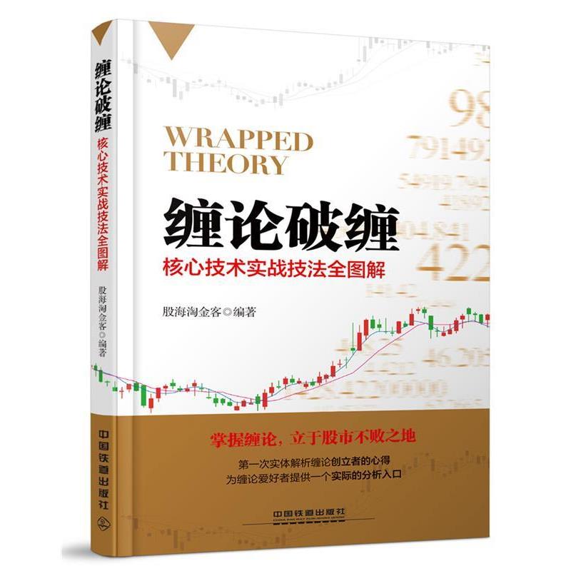 【正版书籍】 缠论破缠:核心技术实战技法全图解 股海淘金客 中国铁道出版社