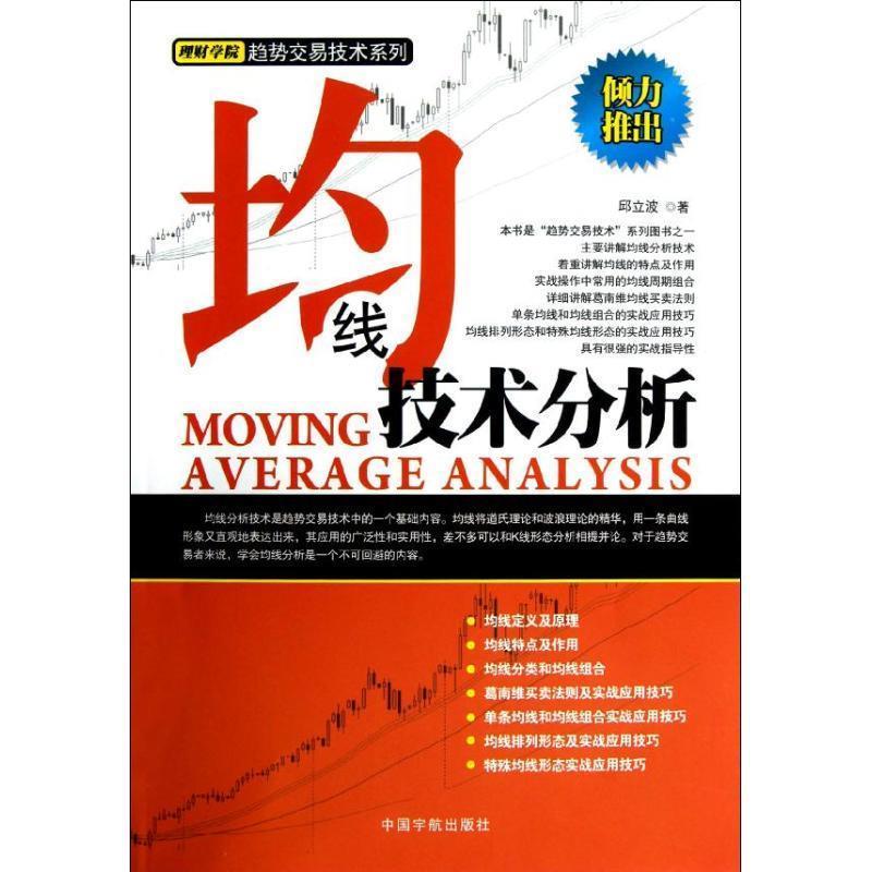 【正版书籍】 理财学院 均线技术分析 邱立波 中国宇航出版社