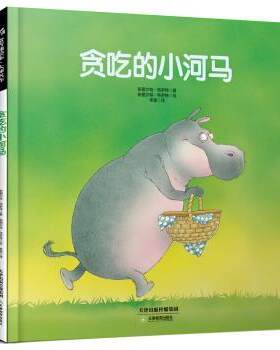 【正版书籍】 贪吃的小河马 [英] 斯图尔特·特罗特,李璐 天津教育出版社