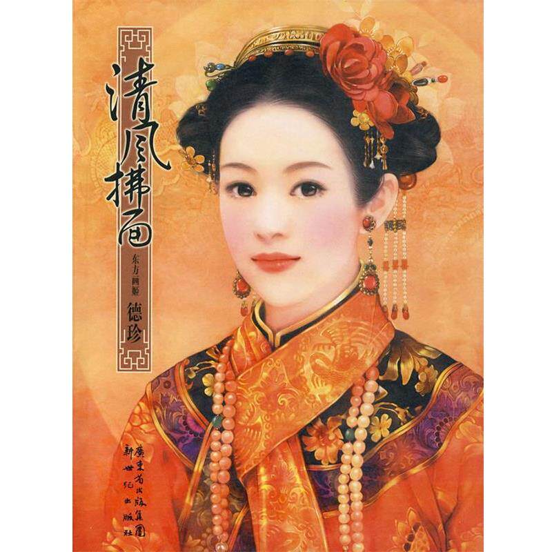 【正版书籍】 清风拂面 德珍 编绘 新世纪出版社