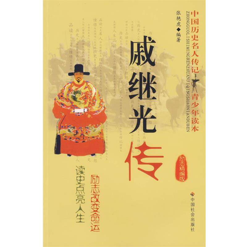 【正版书籍】 戚继光传 中国历史名人传记青少年读本 张艳虎 编著 中国社会出版社