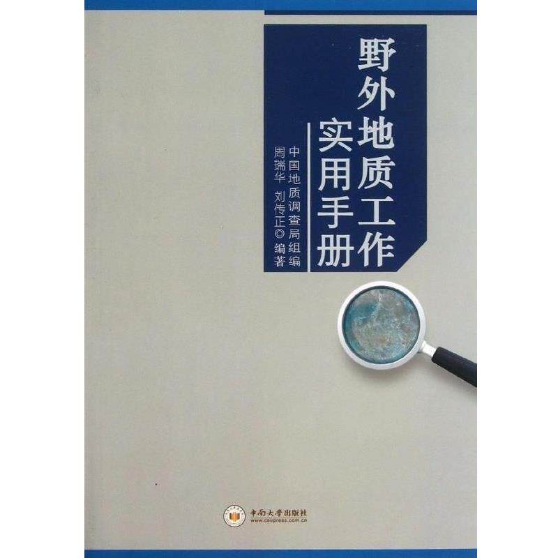 【正版书籍】 野外地质工作实用手册 周瑞华,刘传正 著,中国地质调查局组编 编 中南大学出版社