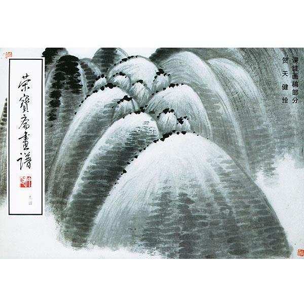 【正版书籍】 荣宝斋画谱--课徒画稿部分 贺天健 绘,荣宝斋出版社 编 荣宝斋出版社图片