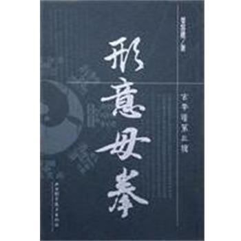【正版书籍】 形意母拳 姜容樵 山西科学技术出版社