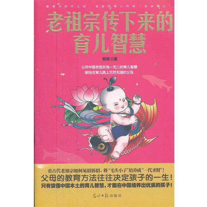 【正版书籍】 老祖宗传下来的育儿智慧 懿湘 光明日报出版社