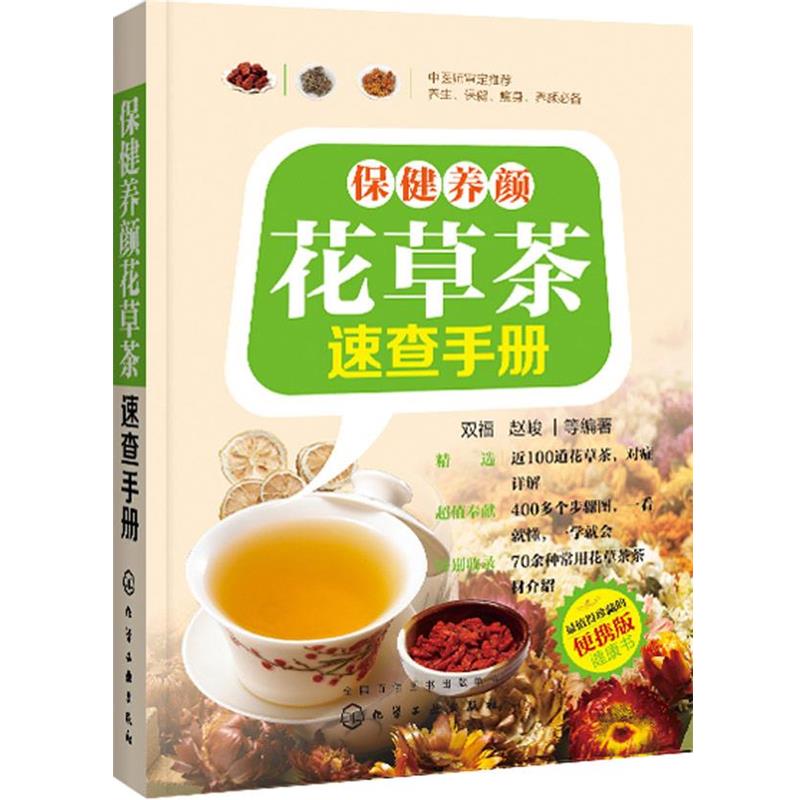 【正版书籍】 保健养颜花草茶速查手册 双福,赵峻　等编著 化学工业出版社