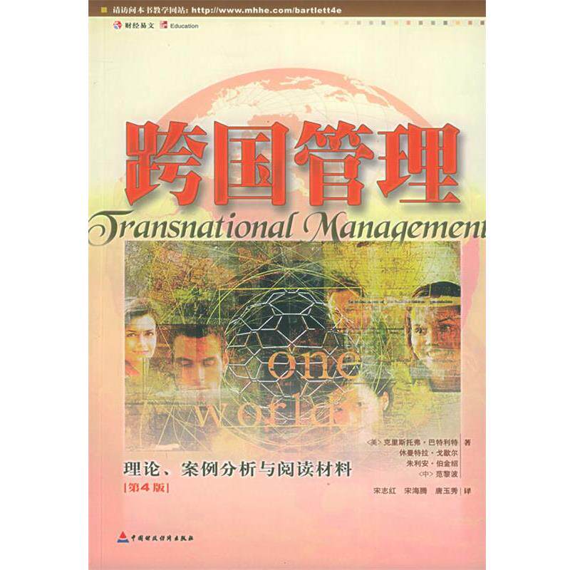 【正版书籍】 跨国管理:理论、案例分析与阅读材料 (美)巴特利特,戈歇尔,伯金绍 等著,宋志红 等译 中国财经出版社