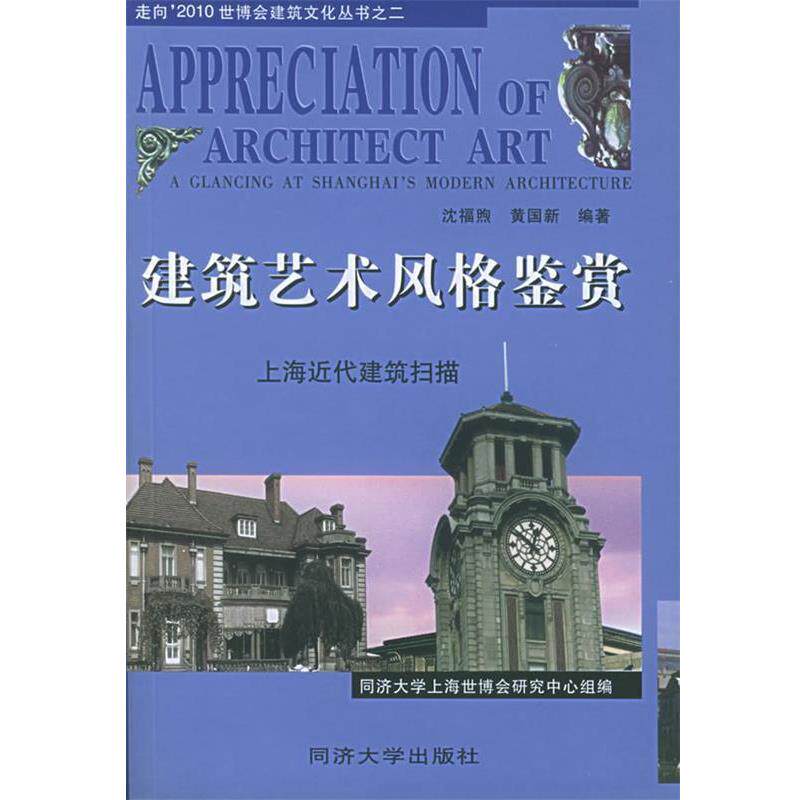 【正版书籍】 建筑艺术风格鉴赏:上海近代建筑扫描—走向2010世博会建筑文化丛书 沈福煦,黄国新 编著 同济大学出版社