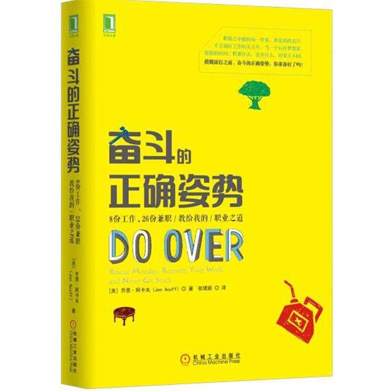 【正版书籍】 奋斗的正确姿势:8份工作,26项兼职教给我的职业之道 (美)乔恩·阿卡夫 机械工业出版社