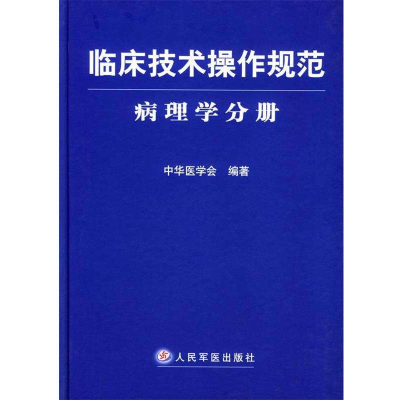 【正版书籍】 临床技术操作规范--病理学分册 中华医学会 编著 人民军医出版社