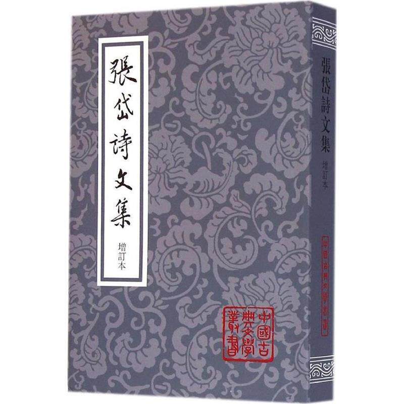 【正版书籍】 张岱诗文集 中国古典文学丛书 [明]张岱,夏咸淳校 上海古籍出版社