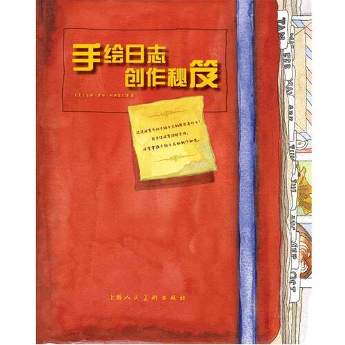 【正版书籍】 手绘日志创作秘笈 吉娜·罗西·阿姆菲尔德 (Gina Rossi Armfield), 陈刚 上海人民美术出版社
