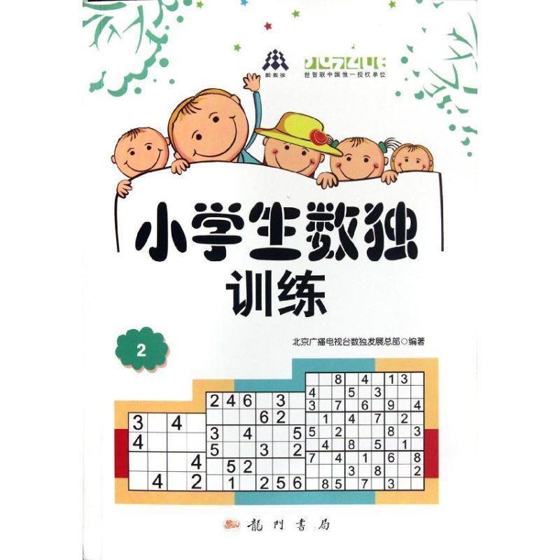 【正版书籍】 小学生数独训练2 北京广播电视台数展总部 科学出版社有限责任公司