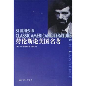 【正版书籍】 劳伦斯论美国名著 D.H.劳伦斯 著 上海三联书店