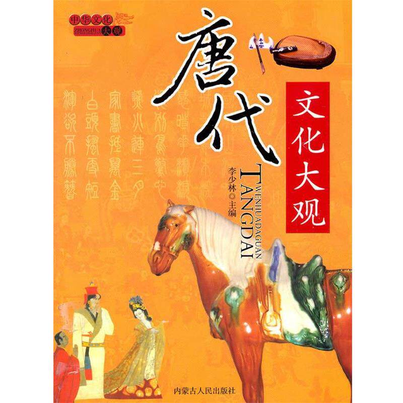 【正版书籍】 唐代文化大观 李少林 内蒙古人民出版社