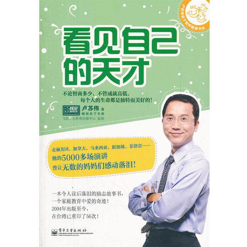 【正版书籍】 看见自己的天才 卢苏伟　著 电子工业出版社