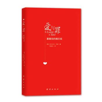 【正版书籍】 爱与罪:基督徒的婚恋观 (德)毕纳 著,李晶浩 译 团结出版社