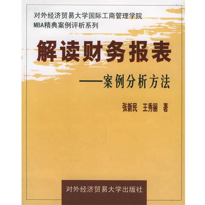 【正版书籍】 解读财务报表:案例分析方法—对外经济贸易大学国际工商管理学院MBA精典案例评析系列 张新民,王秀丽 著 对外经济贸