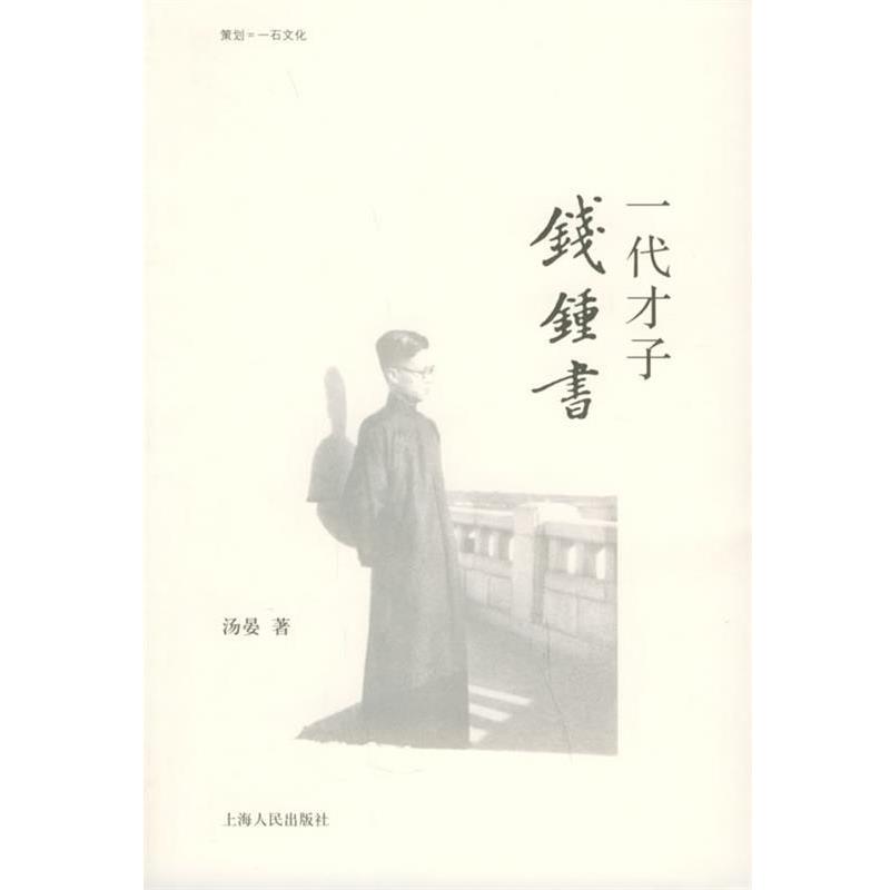 【正版书籍】 汤晏—一代才子钱钟书 汤晏 著 上海人民出版社
