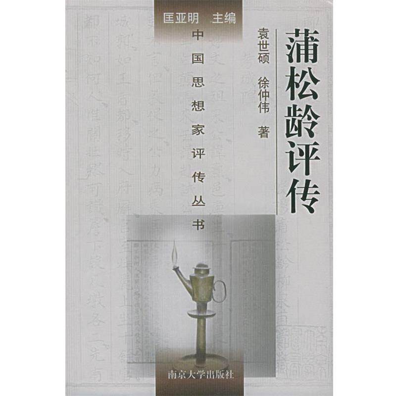 【正版书籍】 蒲松龄评传—中国思想家评传丛书 袁世硕,徐仲伟 著 南京大学出版社