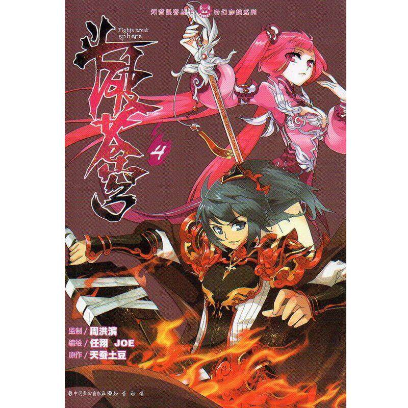 【正版书籍】 斗破苍穹4 天蚕土豆著,任翔,JOE 绘 中国致公出版社