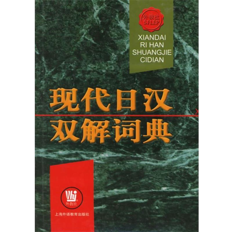【正版书籍】 现代日汉双解词典 俞彭年 主编,丁义忠 等编 上海外语教育出版社