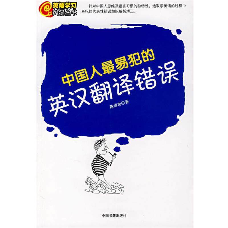 【正版书籍】 中国人易犯的英汉翻译错误 陈德彰 著 中国书籍出版社