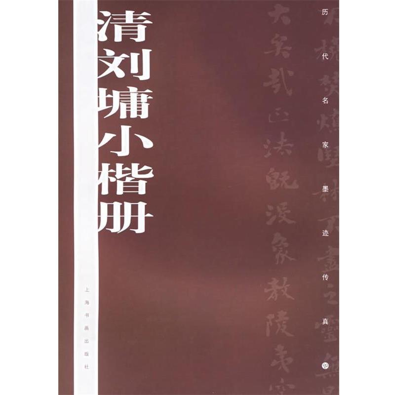 【正版书籍】 清刘墉小楷册—历代名家墨迹传真 上海书画出版社 编 上海书画出版社