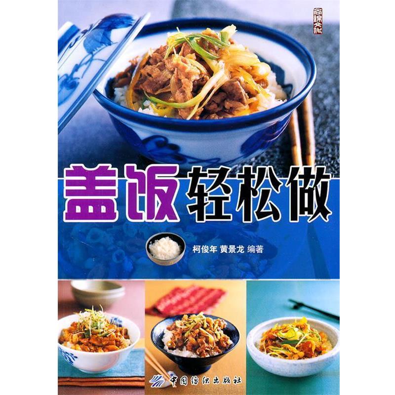 【正版书籍】 盖饭轻松做 柯俊年,黄景龙 编著 中国纺织出版社