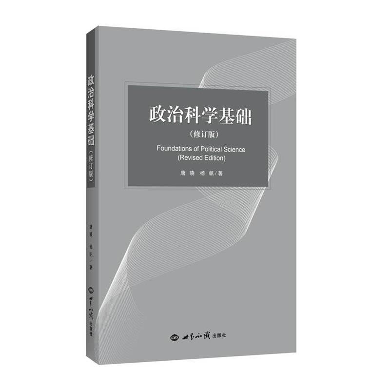 【正版书籍】 政治科学基础 唐晓,杨帆 世界知识出版社