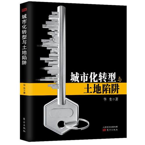 【正版书籍】 城市化转型与土地陷阱 华生著 东方出版社