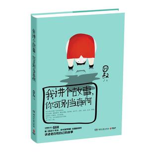 【正版书籍】 我讲个故事，你可别当真啊 囧叔 湖南文艺出版社