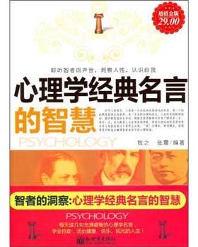 【正版书籍】 心理学经典名言的智慧 牧之,张震 著 新世界出版社