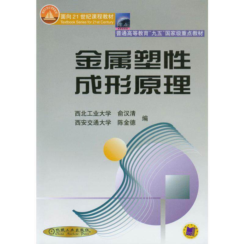 【正版书籍】 普通高等教育“九五”国家级重点教材:金属塑性成形原理 俞汉清,陈金德 编 机械工业出版社