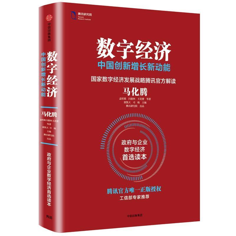 【正版书籍】 数字经济:中国创新增长新动能 马化腾 孟昭莉 闫德利 王花蕾 等著 郭凯天 司晓 主编 中信出版社