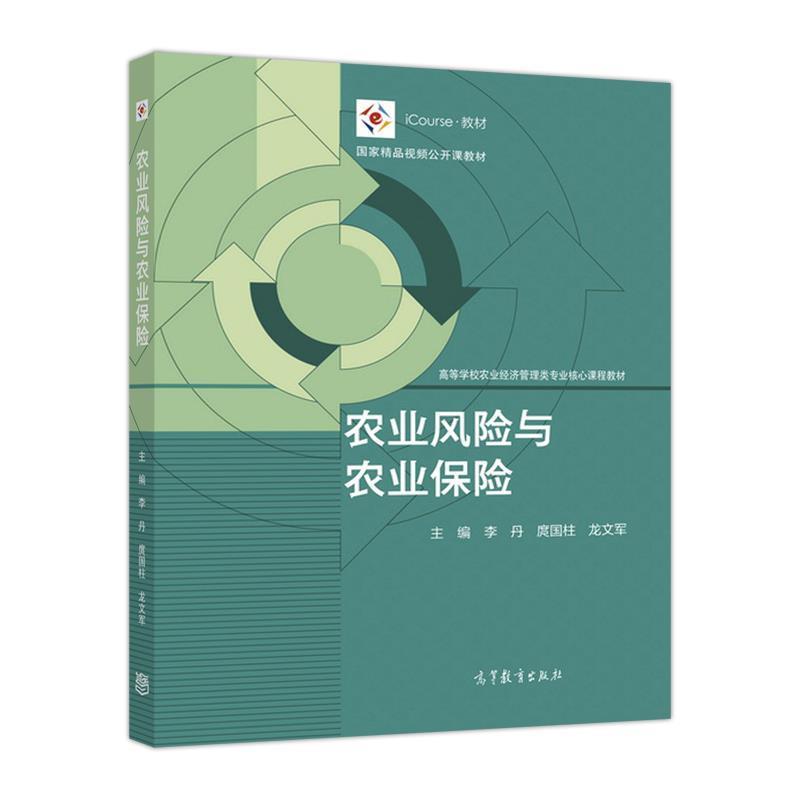 【正版书籍】 农业风险与农业保险 李丹,庹国柱,龙文军 编 高等教育出版社