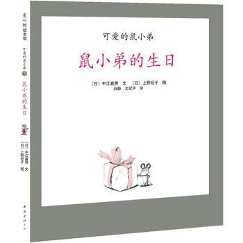 【正版书籍】 爱心树绘本馆 可爱的鼠小弟7：鼠小弟的生日 [日]上野纪子 绘 南海出版社