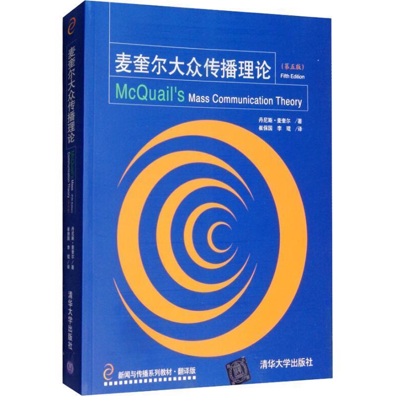 【正版书籍】 麦奎尔大众传播理论 (荷)麦奎尔　著,崔保国,李琨　译 清华大学出版社
