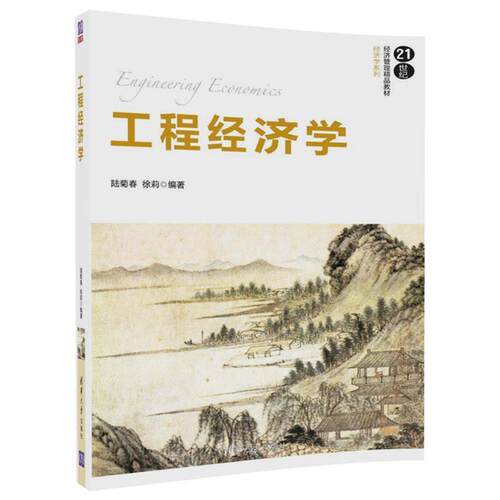 【正版书籍】 工程经济学 陆菊春,徐莉 清华大学出版社