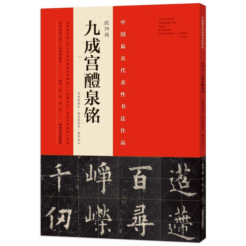 【正版书籍】 欧阳询九成宫醴泉铭:宋拓李祺本·姚孟起临本·杨华临本 杨华,庞迪编写 河南美术出版社