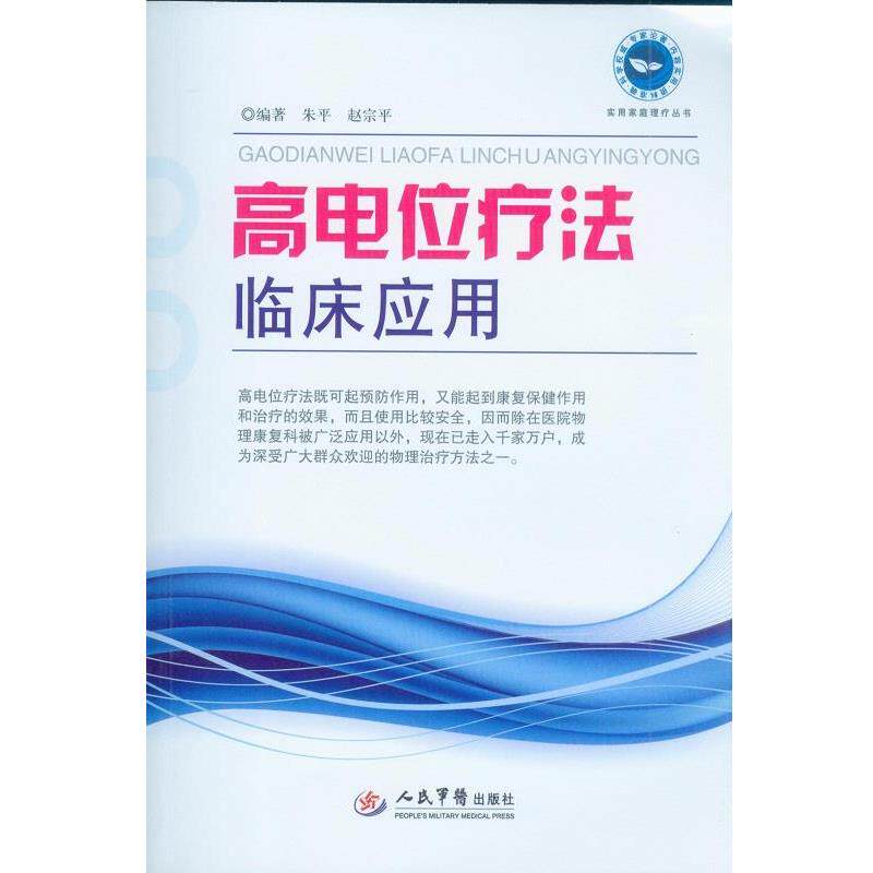 【正版书籍】 高电位疗法临床应用 朱平,赵宗平 编著 人民军医出版社