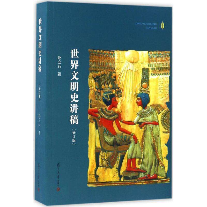 【正版书籍】 世界文明史讲稿 赵立行 著 复旦大学出版社
