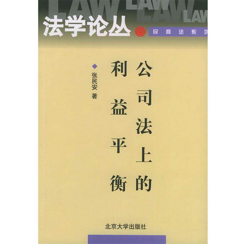 【正版书籍】 公司法上的利益平衡—法学论丛·民商法系列 张民安  著 北京大学出版社