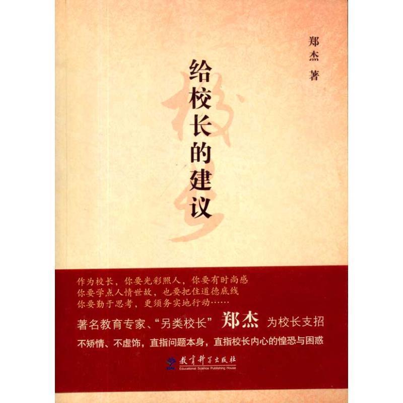 【正版书籍】 给校长的建议 郑杰 著 教育科学出版社