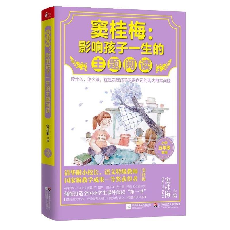 【正版书籍】 窦桂梅:影响孩子一生的主题阅读 窦桂梅 编 江苏文艺出版社