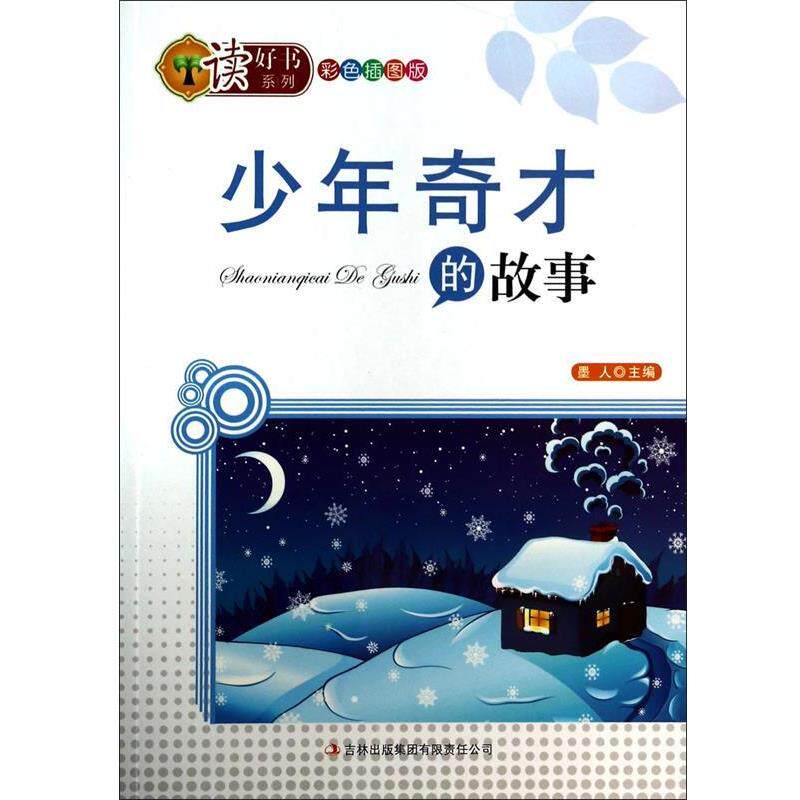 【正版书籍】 少年奇才的故事 墨人 吉林出版集团