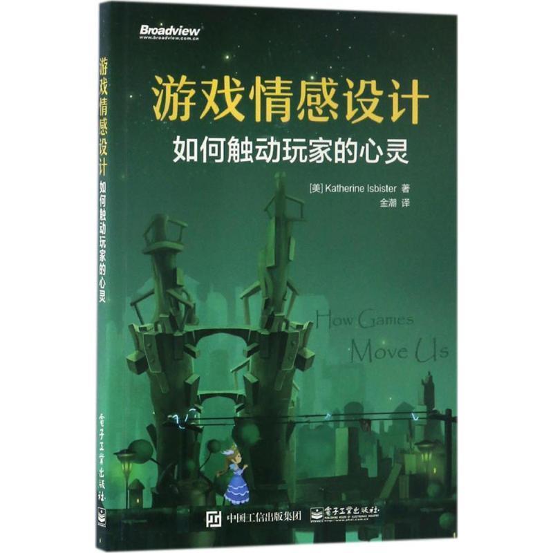 【正版书籍】 游戏情感设计:如何触动玩家的心灵 (美)Katherine Isbister(凯瑟琳.伊斯比斯特)　著,金潮　译 电子工业出版社