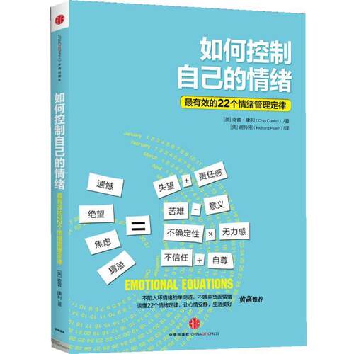 【正版书籍】 如何控制自己的情绪 (美) 奇普·康利著 中信出版社