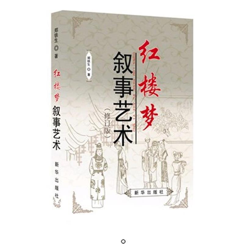 【正版书籍】 红楼梦叙事艺术 郑铁生著 新华出版社